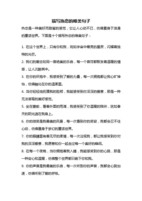 描写热恋的唯美句子