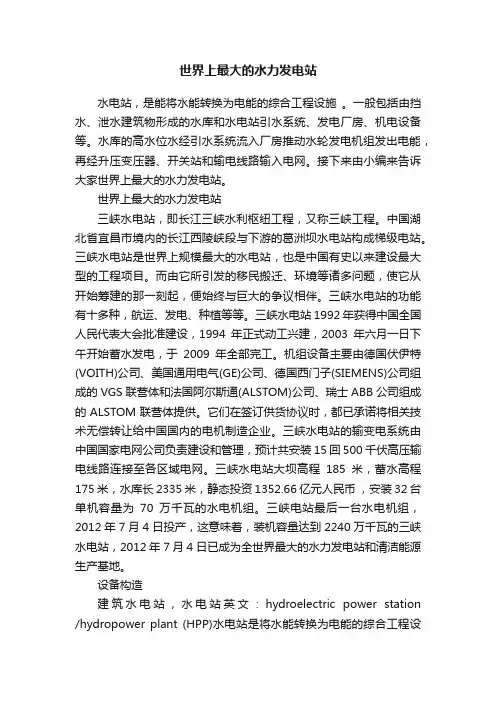 世界上最大的水力发电站