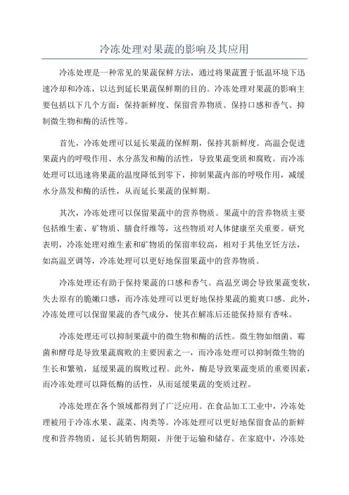 冷冻处理对果蔬的影响及其应用