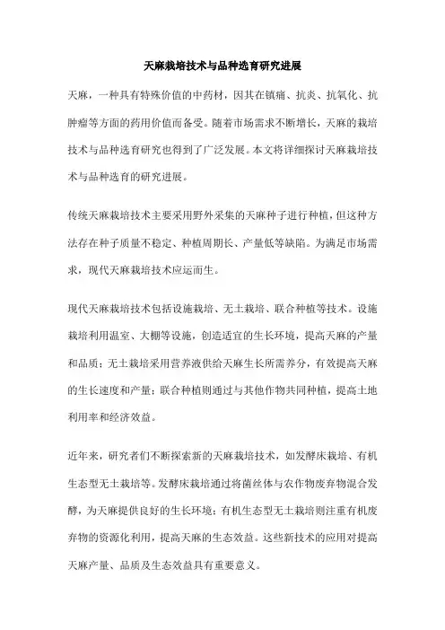 天麻栽培技术与品种选育研究进展
