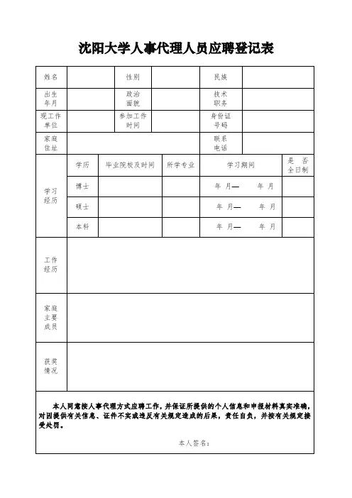 沈阳大学人事代理人员应聘登记表-附件