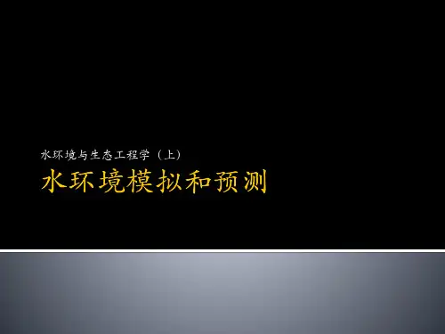2 水环境模拟和预测
