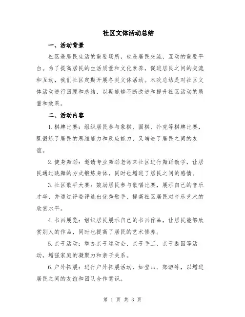 社区文体活动总结