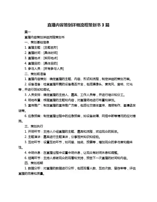 直播内容策划详细流程策划书3篇