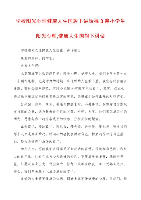 学校阳光心理健康人生国旗下讲话稿3篇小学生阳光心理,健康人生国旗下讲话