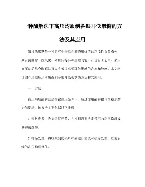 一种酶解法下高压均质制备银耳低聚糖的方法及其应用
