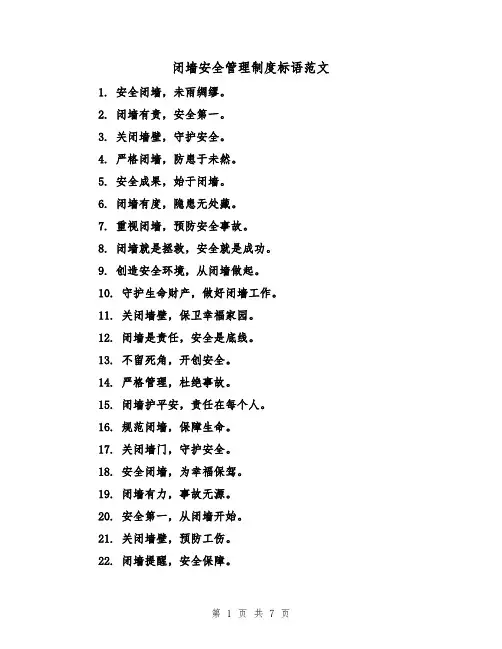 闭墙安全管理制度标语范文（二篇）