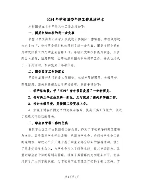 2024年学校团委年终工作总结样本（3篇）