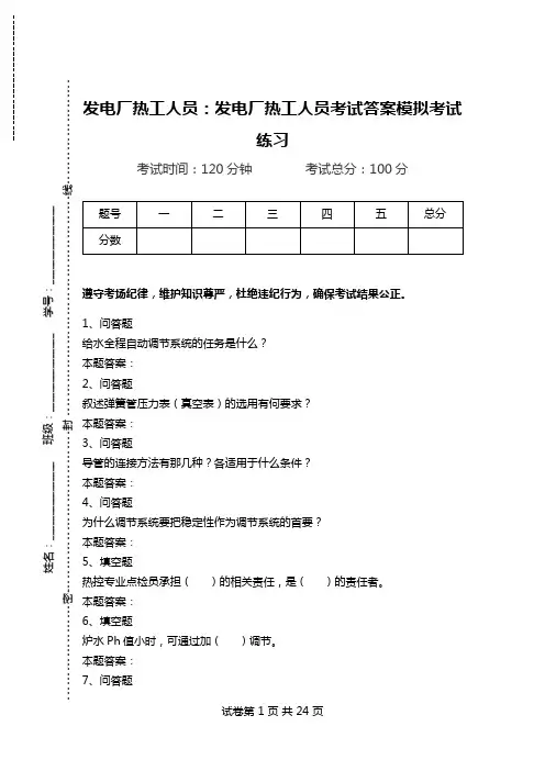 发电厂热工人员：发电厂热工人员考试答案模拟考试练习.doc