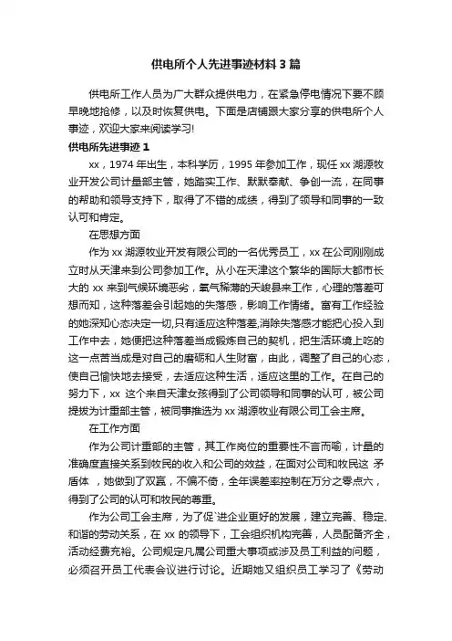 供电所个人先进事迹材料3篇