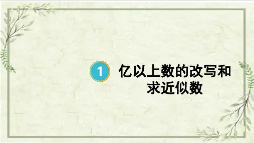 2023人教版小学四年级数学上册上课课件-【第9课时 亿以上数的改写和求近似数】
