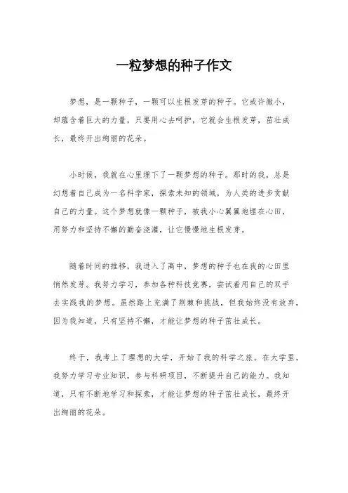 一粒梦想的种子作文