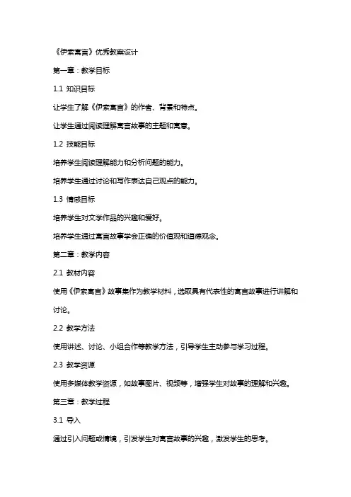 《伊索寓言》教案设计
