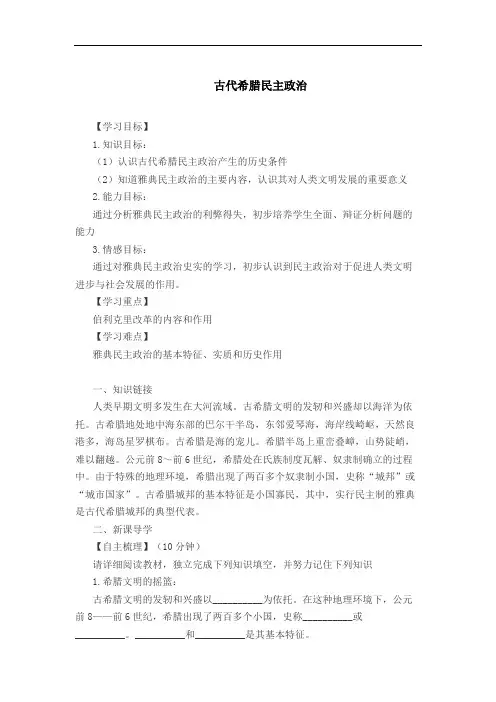 第5课 古代希腊民主政治 学案1