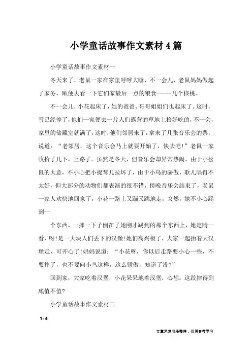 小学童话故事作文素材4篇_作文素材