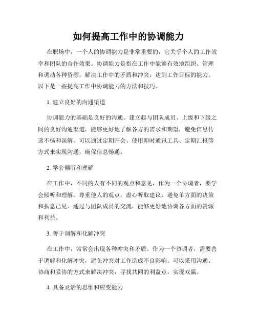 如何提高工作中的协调能力