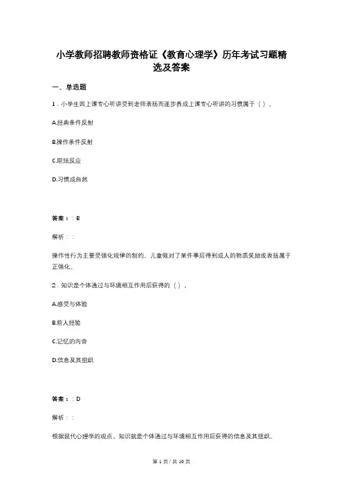 小学教师招聘教师资格证《教育心理学》历年考试习题精选及答案