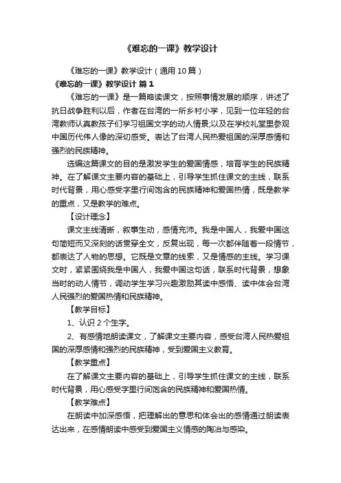 《难忘的一课》教学设计（通用10篇）