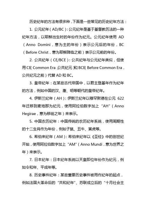 历史纪年的方法