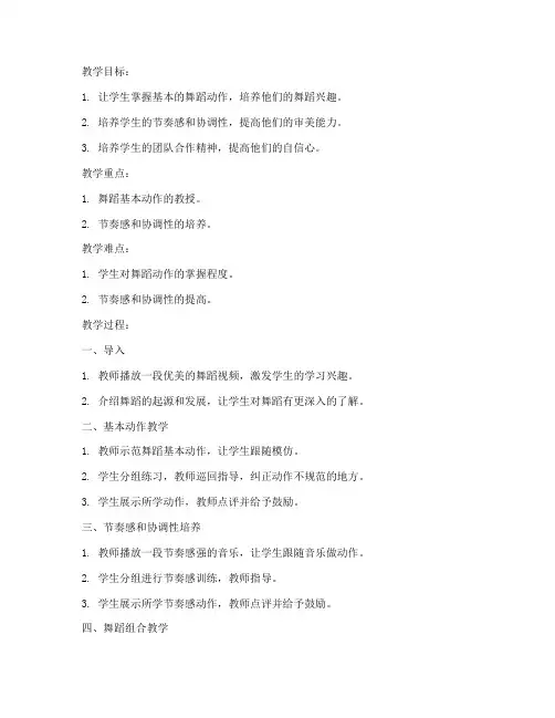 舞蹈以教为主教案模板范文