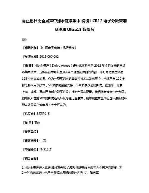 真正把杜比全景声带到家庭娱乐中 锐榜LCR12电子分频音响系统和Ultra18超低音