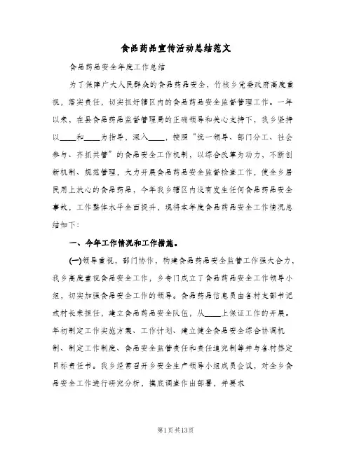 食品药品宣传活动总结范文（3篇）