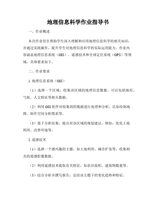 地理信息科学作业指导书