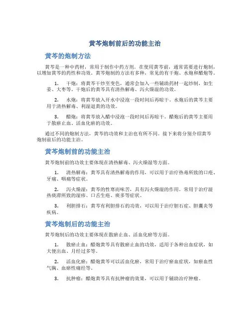 黄芩炮制前后的功能主治