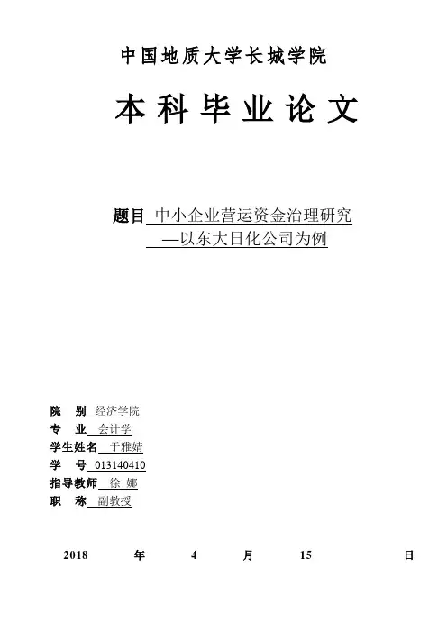 中小企业营运资金管理研究——以东大日化公司为例