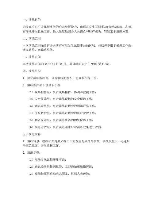 瓦斯事故应急演练方案