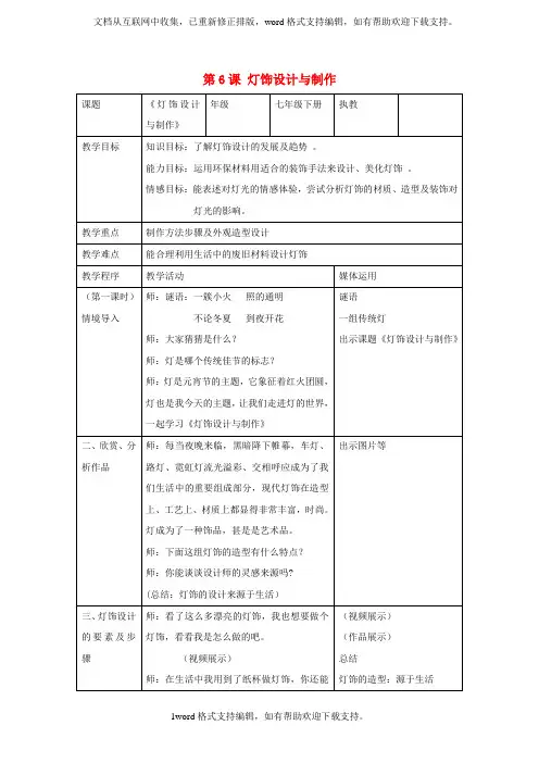 七年级美术下册第6课灯饰设计与制作教学设计湘美版