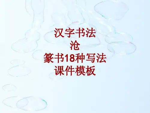 汉字书法课件模板：沧_篆书18种写法