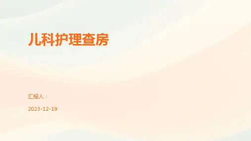 儿科护理查房