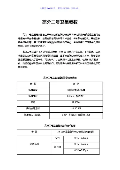 高分二号卫星参数Word版
