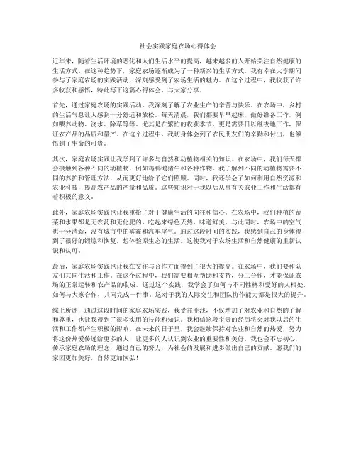社会实践家庭农场心得体会