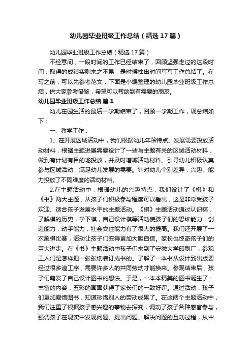 幼儿园毕业班级工作总结（精选17篇）