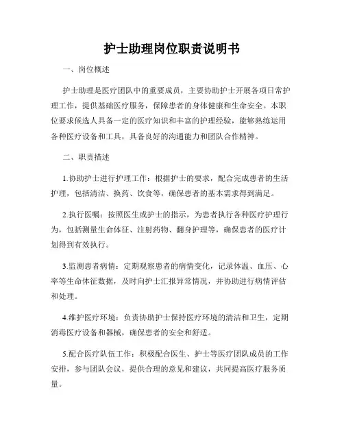 护士助理岗位职责说明书
