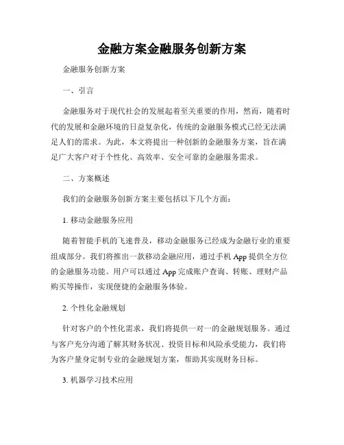 金融方案金融服务创新方案