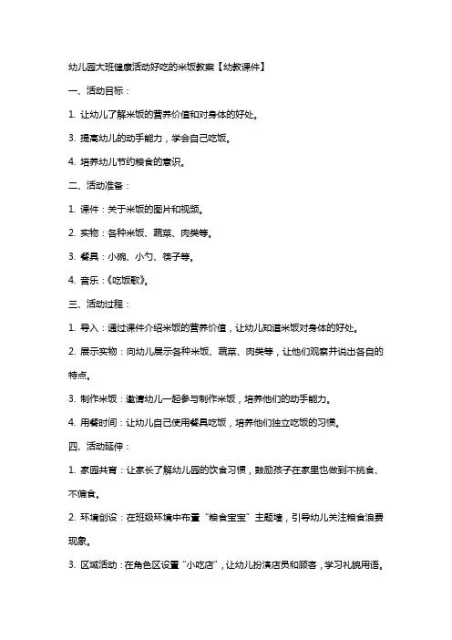 幼儿园大班健康活动好吃的米饭教案【幼教课件】