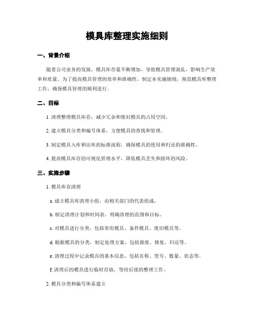 模具库整理实施细则