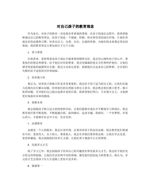 对自己孩子的教育理念