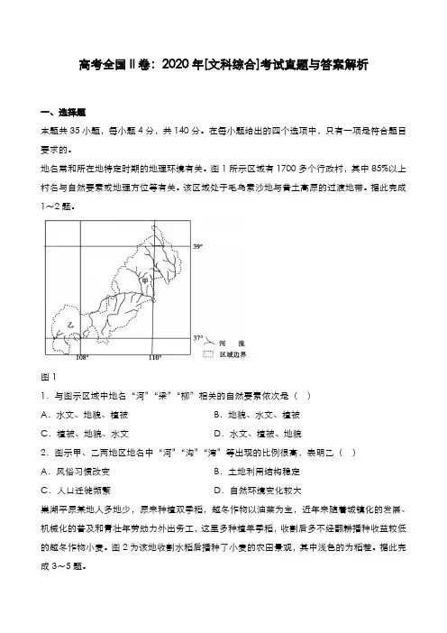 高考全国 II卷：2020年[文综]考试真题与答案解析