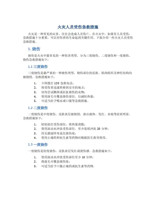 火灾人员受伤急救措施