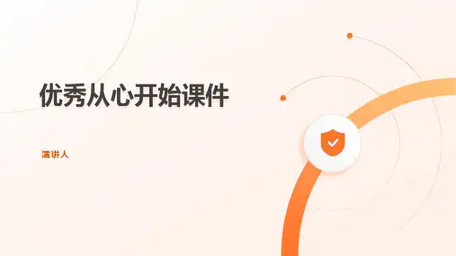 优秀从心开始课件