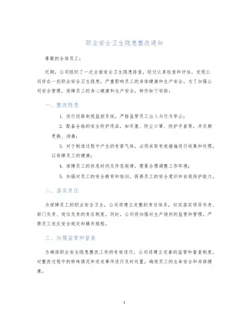 职业安全卫生隐患整改通知