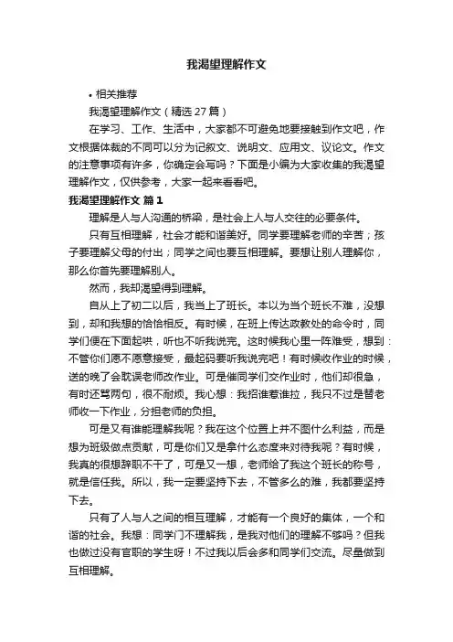我渴望理解作文