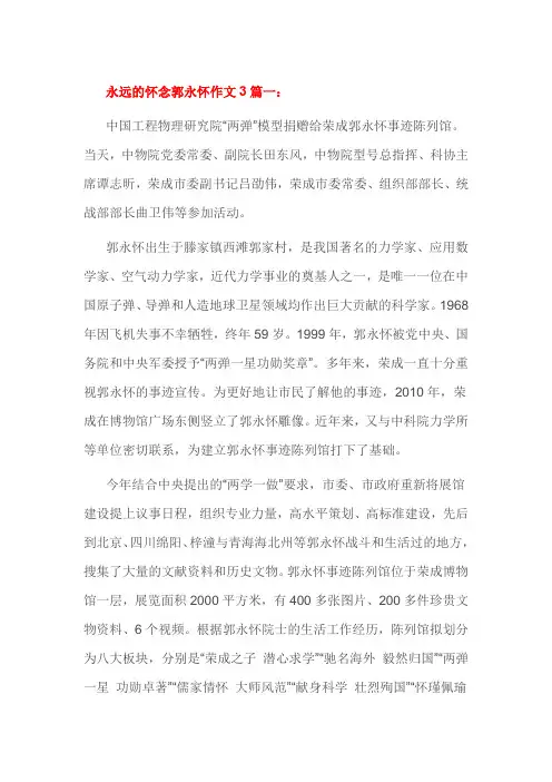 永远的怀念郭永怀作文3篇一