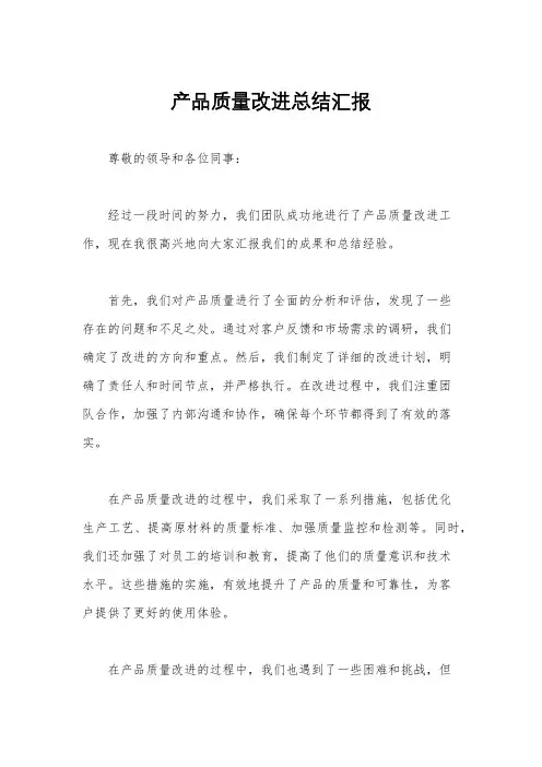 产品质量改进总结汇报