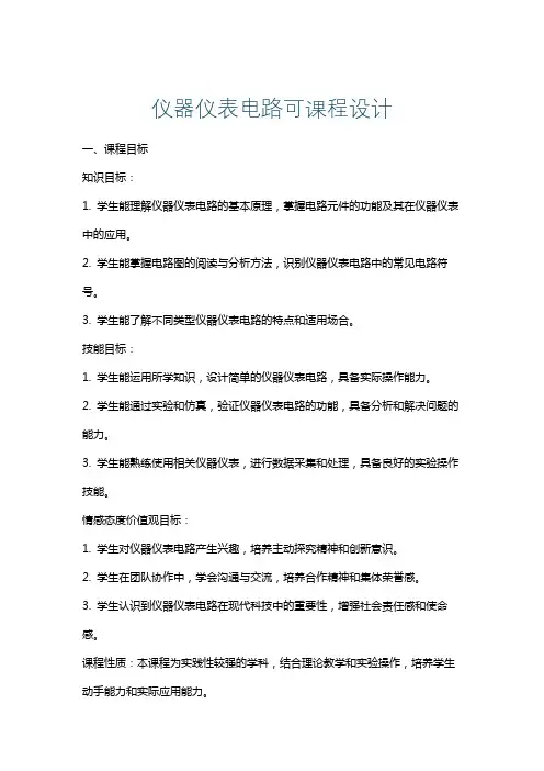仪器仪表电路可课程设计
