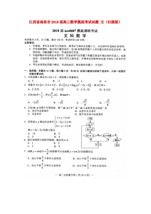 江西省南昌市2018届高三数学摸底考试试题 文(扫描版)